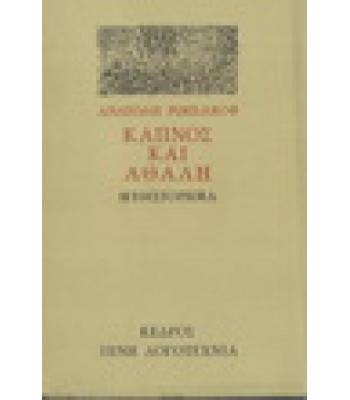 ΚΑΠΝΟΣ ΚΑΙ ΑΘΑΛΗ